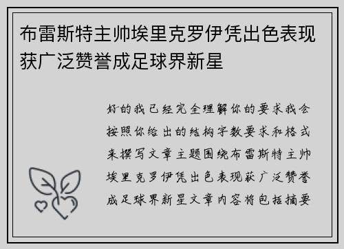布雷斯特主帅埃里克罗伊凭出色表现获广泛赞誉成足球界新星