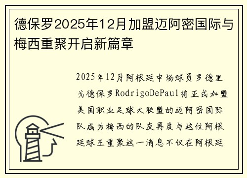 德保罗2025年12月加盟迈阿密国际与梅西重聚开启新篇章