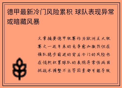 德甲最新冷门风险累积 球队表现异常或暗藏风暴 德甲最新冷门风险累积 球队表现异常或暗藏风暴