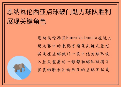 恩纳瓦伦西亚点球破门助力球队胜利展现关键角色