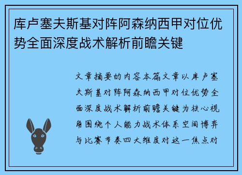 库卢塞夫斯基对阵阿森纳西甲对位优势全面深度战术解析前瞻关键 库卢塞夫斯基对阵阿森纳西甲对位优势全面深度战术解析前瞻关键