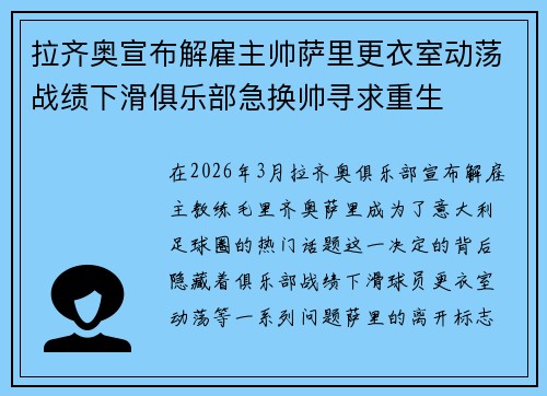 拉齐奥宣布解雇主帅萨里更衣室动荡战绩下滑俱乐部急换帅寻求重生