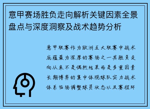 意甲赛场胜负走向解析关键因素全景盘点与深度洞察及战术趋势分析