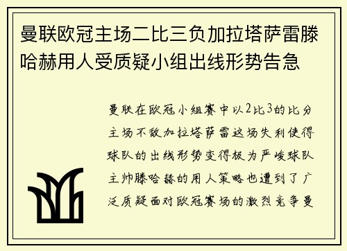 曼联欧冠主场二比三负加拉塔萨雷滕哈赫用人受质疑小组出线形势告急