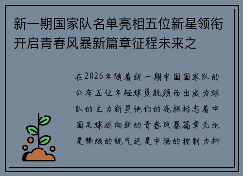 新一期国家队名单亮相五位新星领衔开启青春风暴新篇章征程未来之