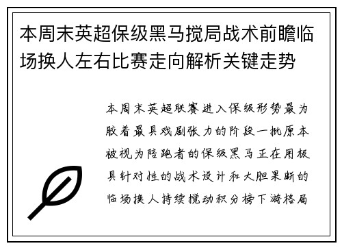 本周末英超保级黑马搅局战术前瞻临场换人左右比赛走向解析关键走势