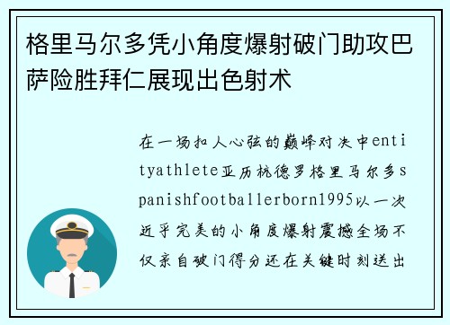 格里马尔多凭小角度爆射破门助攻巴萨险胜拜仁展现出色射术
