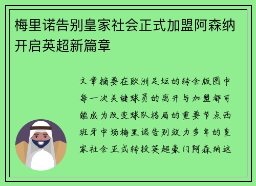 梅里诺告别皇家社会正式加盟阿森纳开启英超新篇章 梅里诺告别皇家社会正式加盟阿森纳开启英超新篇章