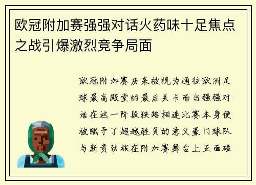 欧冠附加赛强强对话火药味十足焦点之战引爆激烈竞争局面