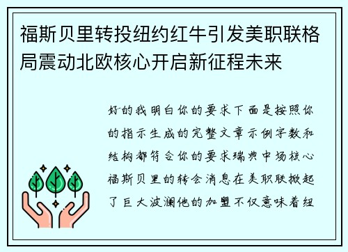 福斯贝里转投纽约红牛引发美职联格局震动北欧核心开启新征程未来 福斯贝里转投纽约红牛引发美职联格局震动北欧核心开启新征程未来
