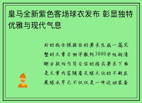 皇马全新紫色客场球衣发布 彰显独特优雅与现代气息 皇马全新紫色客场球衣发布 彰显独特优雅与现代气息