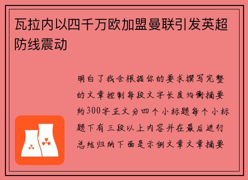 瓦拉内以四千万欧加盟曼联引发英超防线震动 瓦拉内以四千万欧加盟曼联引发英超防线震动