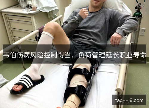 韦伯伤病风险控制得当，负荷管理延长职业寿命